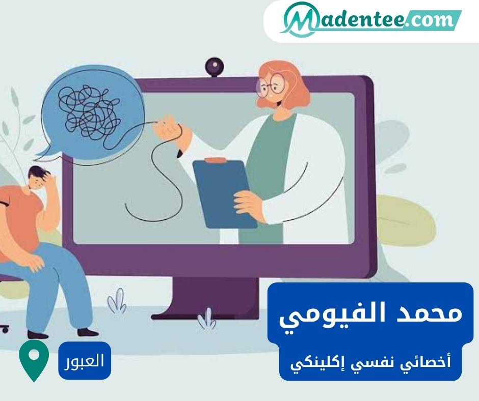 دكتور محمد الفيومي - إستشاري الصحة النفسية و استشاري العلاقات الزوجية ...